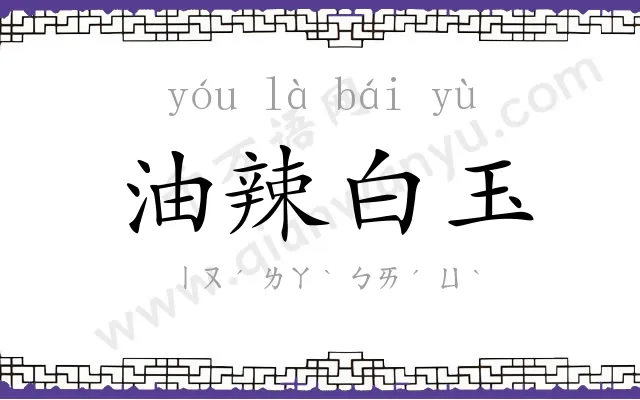 油辣白玉