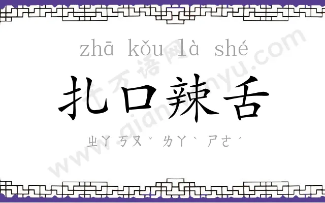 扎口辣舌