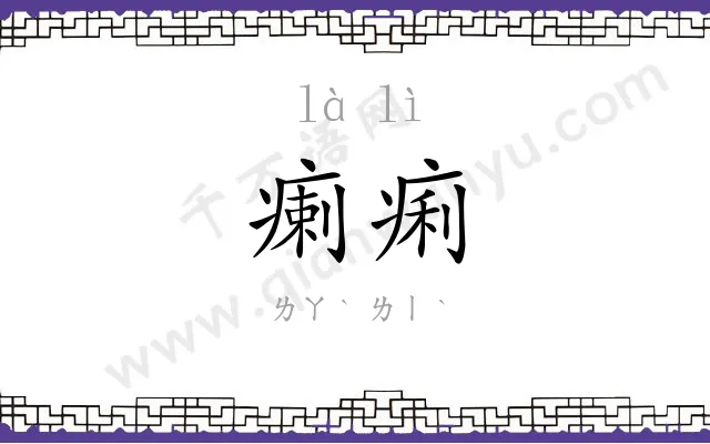瘌痢