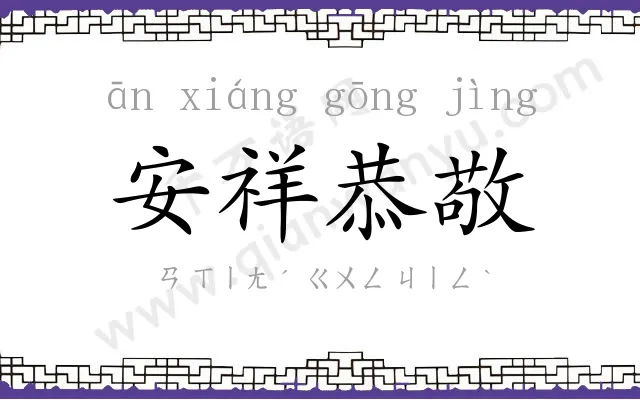 安祥恭敬