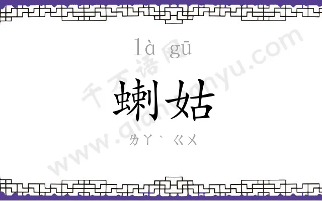 蝲姑