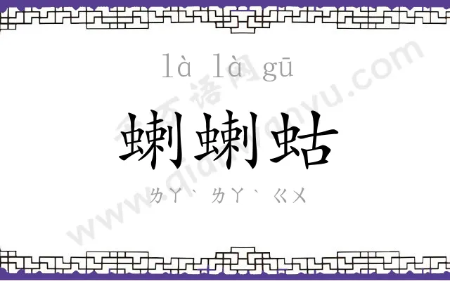 蝲蝲蛄