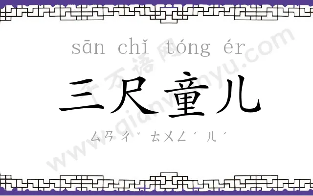 三尺童儿