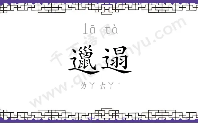 邋遢