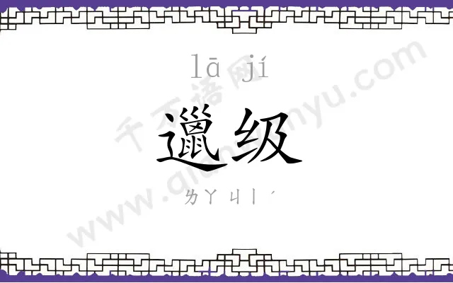 邋级