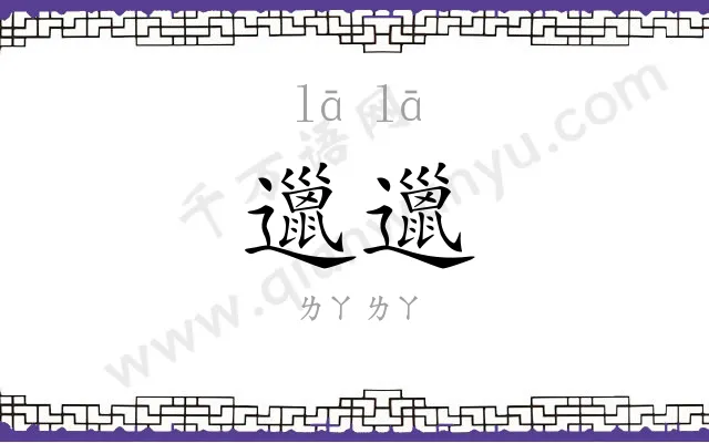 邋邋