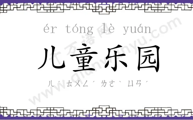 儿童乐园