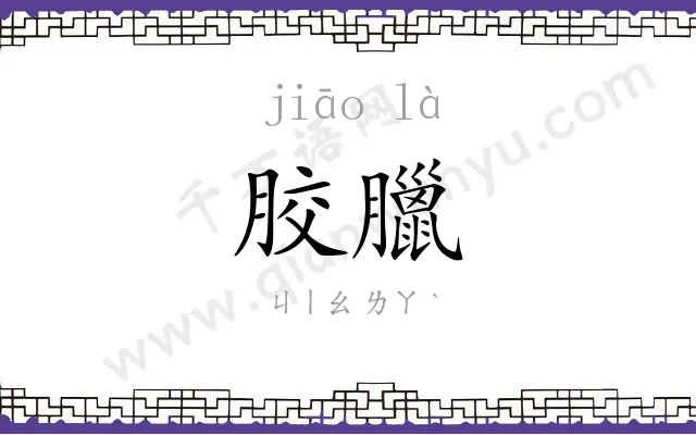 胶臘