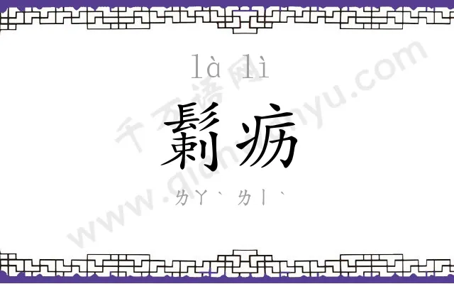 鬎疬