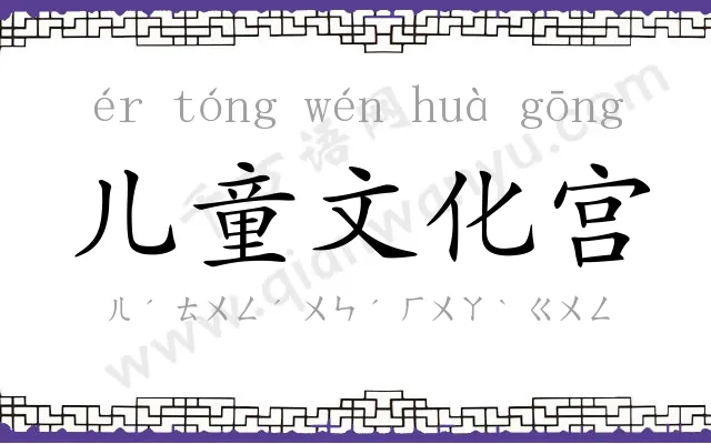 儿童文化宫