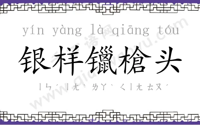 银样镴槍头