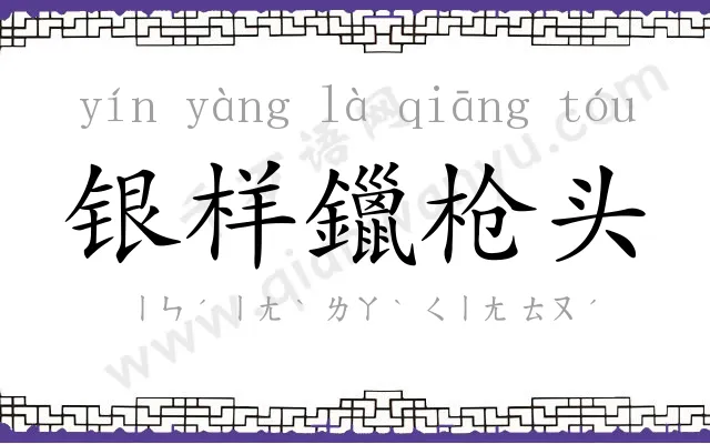 银样鑞枪头