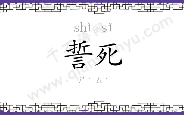 誓死