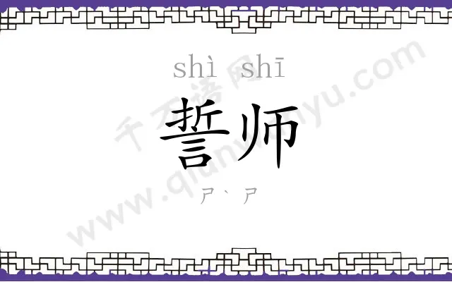 誓师