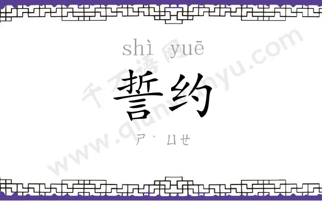 誓约