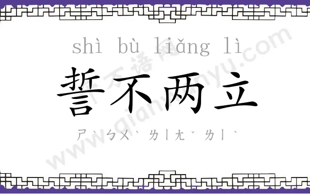 誓不两立