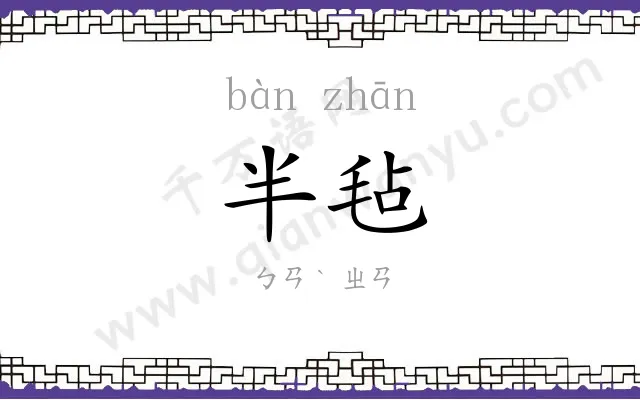 半毡