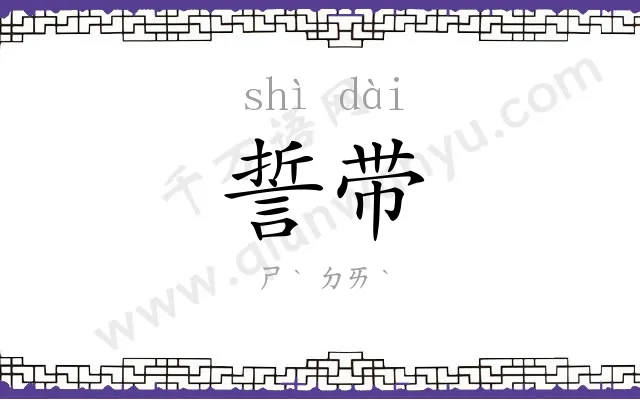 誓带