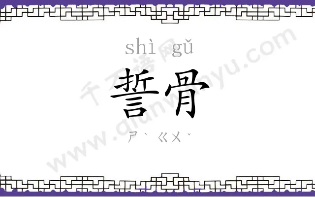 誓骨