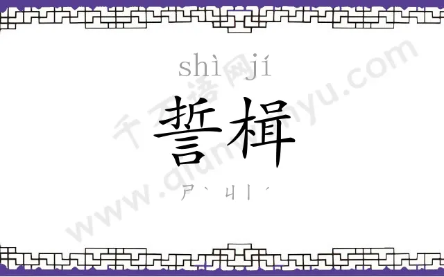 誓楫