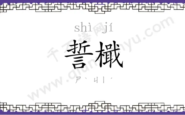誓檝