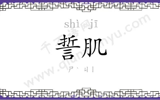 誓肌