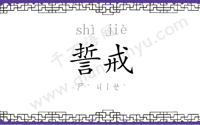 誓戒