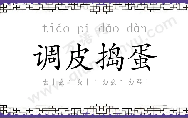 调皮捣蛋