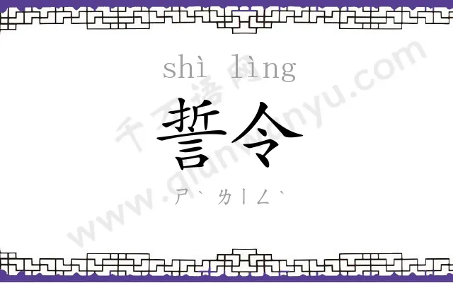 誓令
