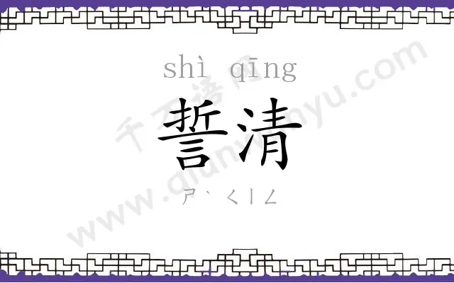 誓清