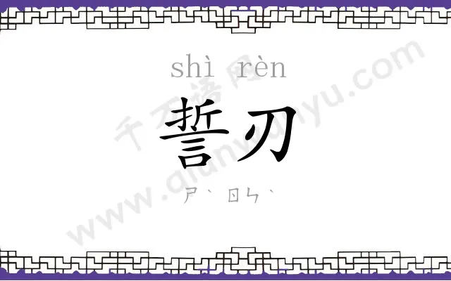 誓刃