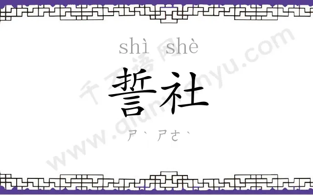 誓社