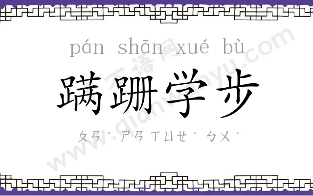 蹒跚学步