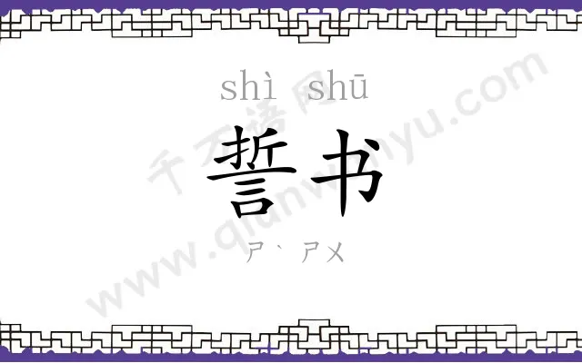 誓书