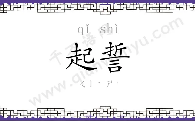 起誓