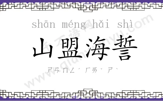 山盟海誓