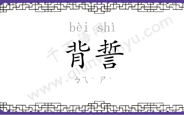 背誓