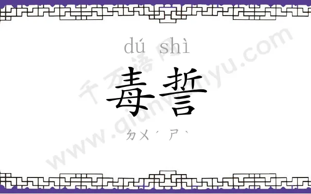 毒誓