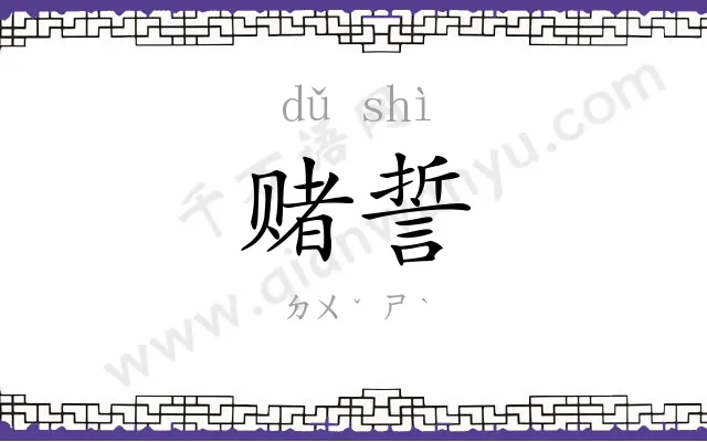 赌誓