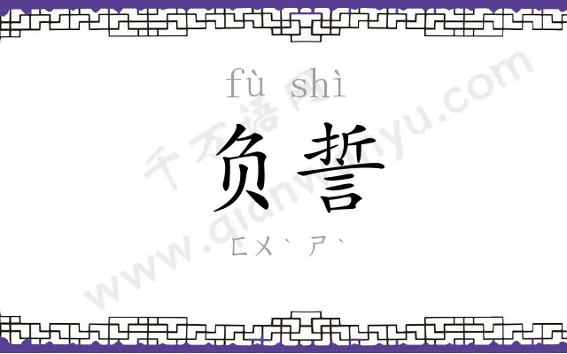 负誓