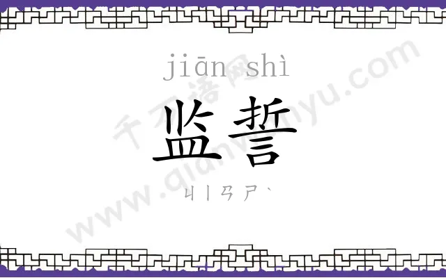 监誓