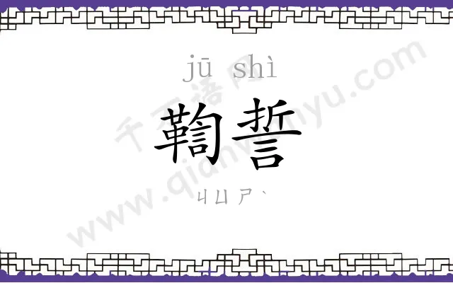 鞫誓