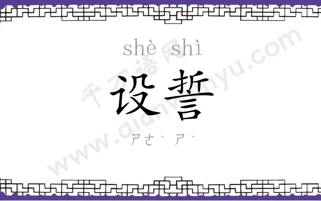 设誓