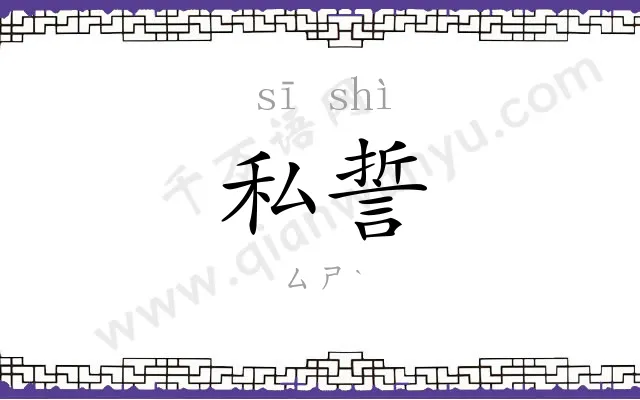 私誓