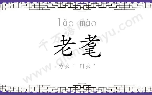 老耄