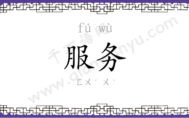 服务
