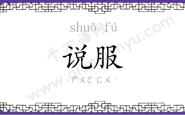 说服