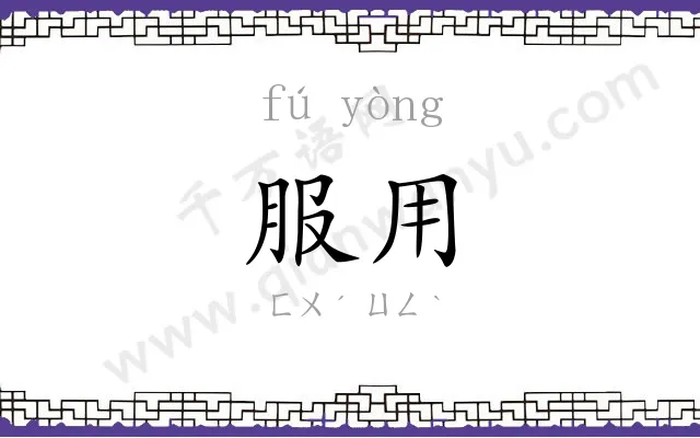 服用