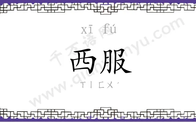 西服