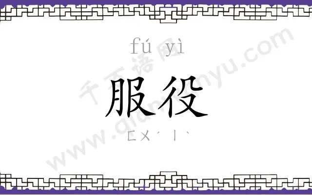 服役